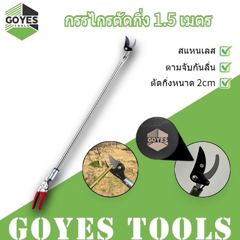 GOYES กรรไกรแต่งกิ่ง กรรไกรด้ามยาว 1.5 เมตร ใบมีดเหล็ก SK5 รุ่นใหม่ หนาพิเศษ #เกษตร