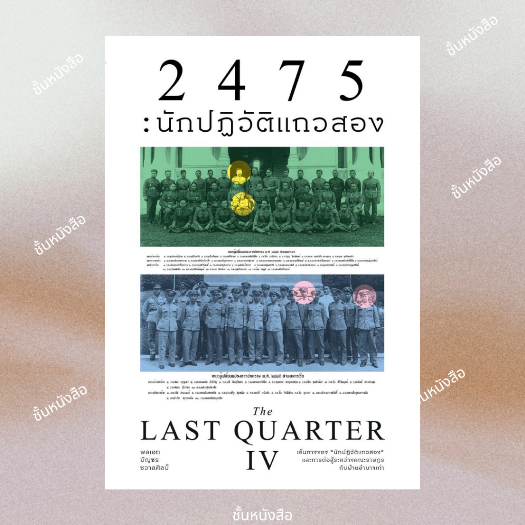 พร้อมส่ง หนังสือ 2475นักปฏิวัติแถวสอง (The Last Quarter4) ผู้เขียน พลเอกบัญชร ชวาลศิลป์ สำนักพิมพ์แส