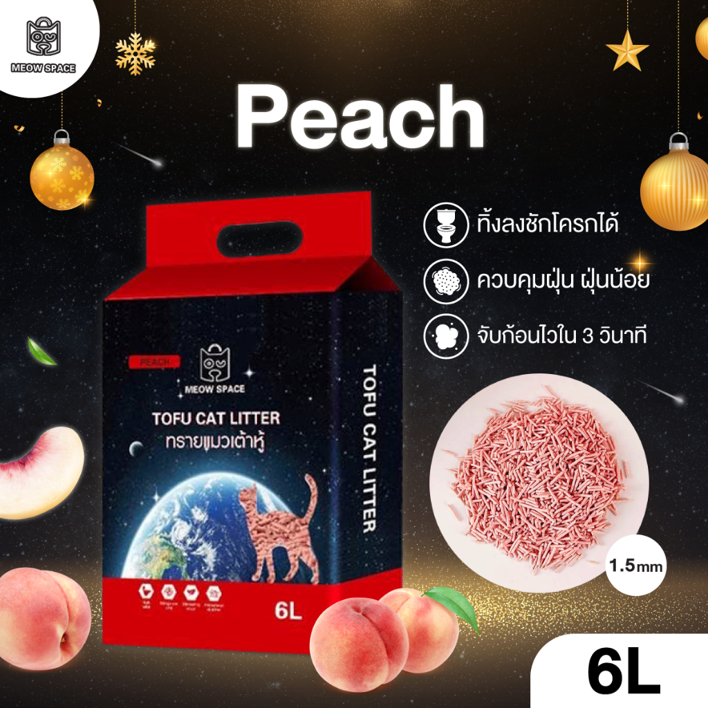 (ส่งด่วนค่าส่ง 0 บาท) Meow Space ทรายเต้าหู้เกรดพรีเมี่ยม 6 ลิตร กลิ่นพีช  ขนาดเม็ด 1.5 mm ทิ้งลงชักโครกได้ ฝุ่นน้อย