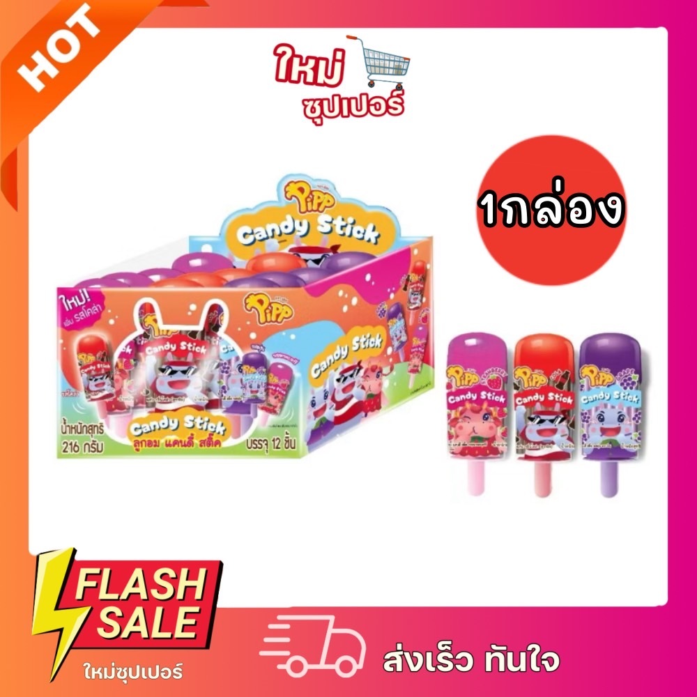[1แพ็ค 12ชิ้น] Pipp Candy Stick พิพ ลูกอมแคนดี้สติ้กคละรส รสสตรอเบอร์รี่ องุ่น และโคล่า 18ก x 12ชิ้น