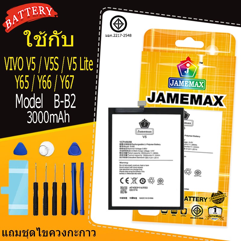 แบตเตอรี่ เเบต VIVO V5 / V5S / V5 Lite / Y65 / Y66 / Y67 คุณภาพระดับพรีเมี่ยม battery Model B-B2 แถมชุดไขควง（3000mAh）