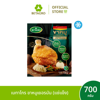 เบทาโกร ขาหมูเยอรมัน 700 กรัม (แช่แข็ง)