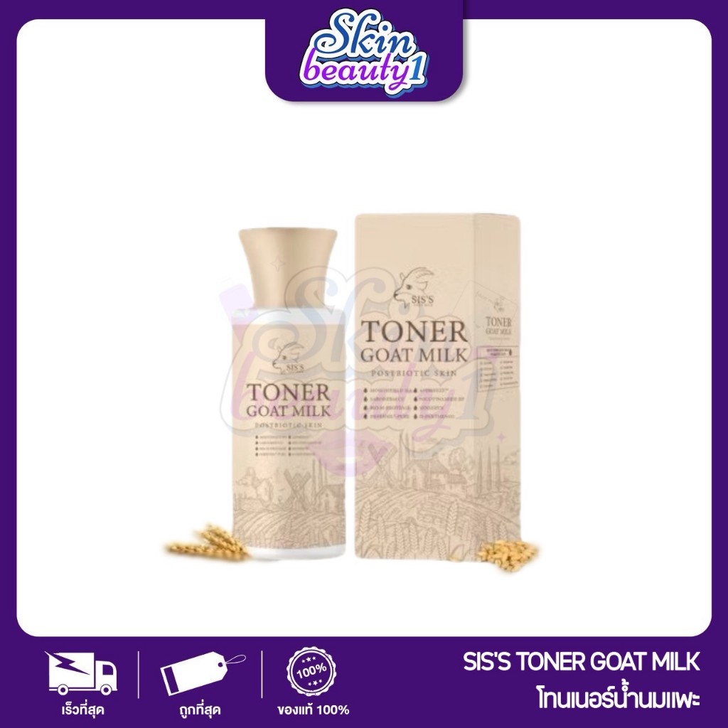 TONER Sis's โทนเนอร์นมแพะ ลดสิว โทนเนอร์ซิส ผิวละเอียด กระจ่างใส ชุ่มชื้นอิ่มฟู รูขุมขนกระชับ ลดสิว ((150 ml.))