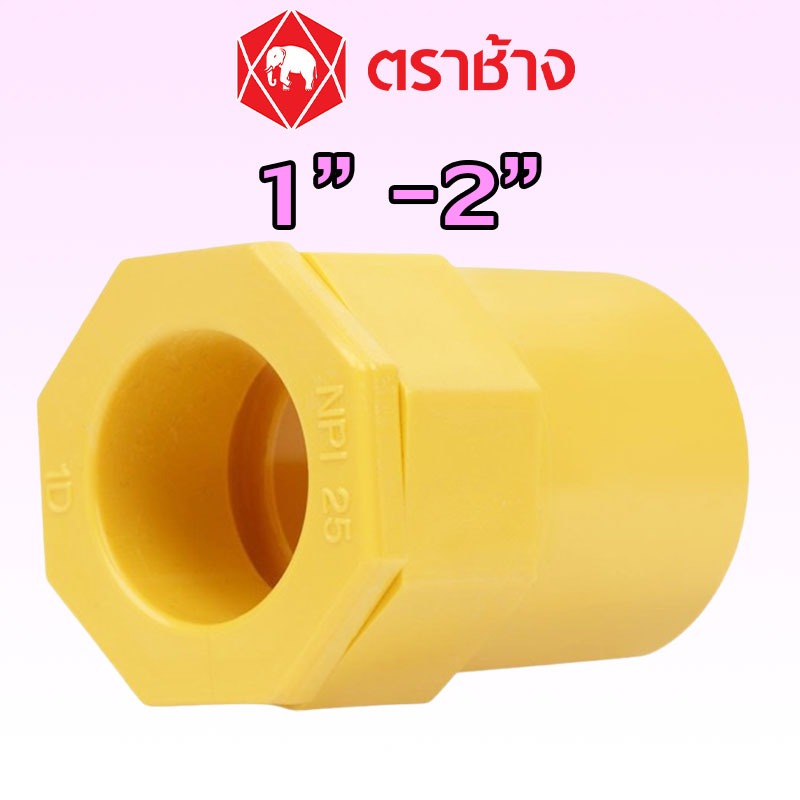 1" 1-1/4" 1-1/2" 2" คอนเน็คเตอร์ต่อเข้ากล่อง PVC สีเหลือง ″SCG″ ของแท้