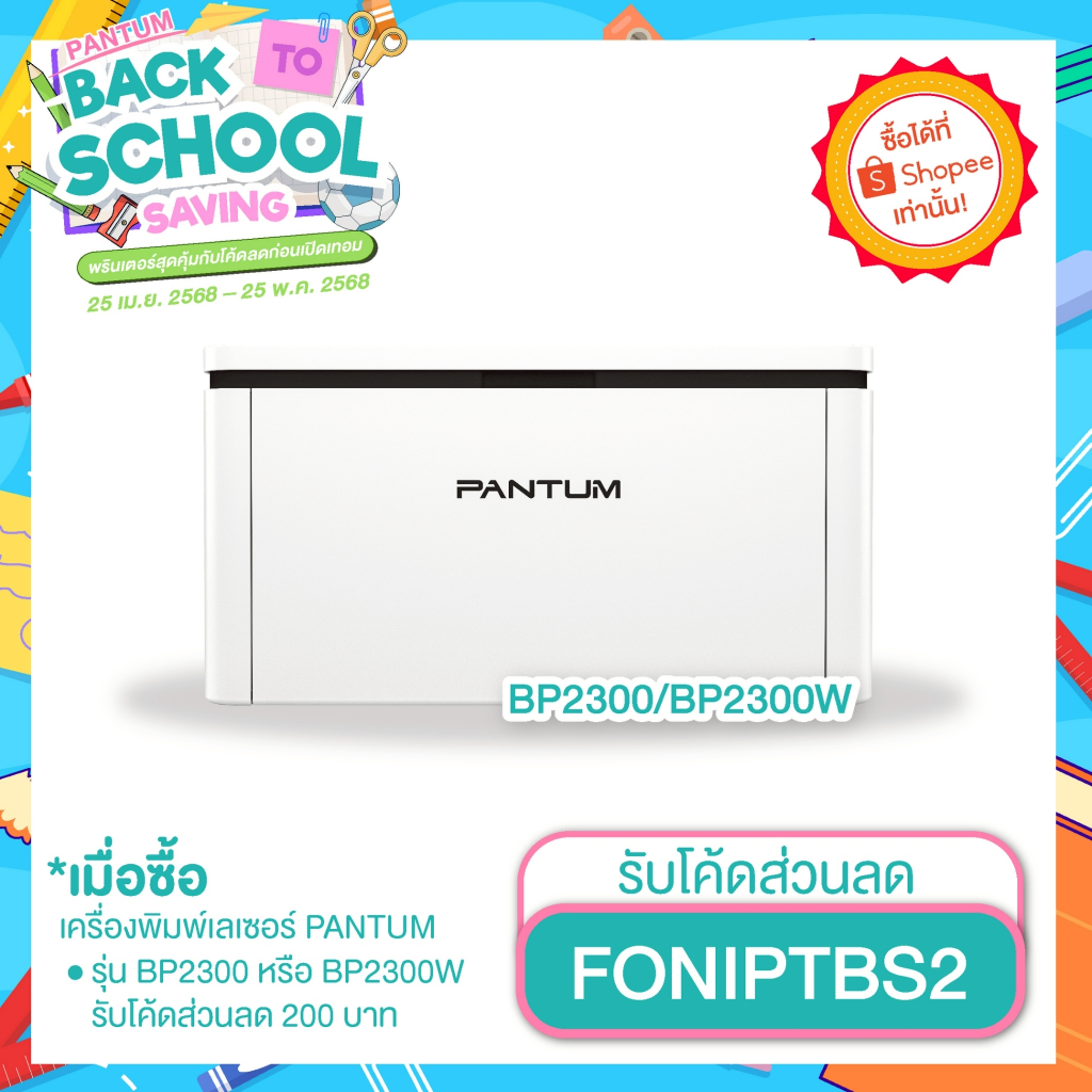 เครื่องพิมพ์เลเซอร์  Pantum BP2300/2300W Mono laser (Print Only)