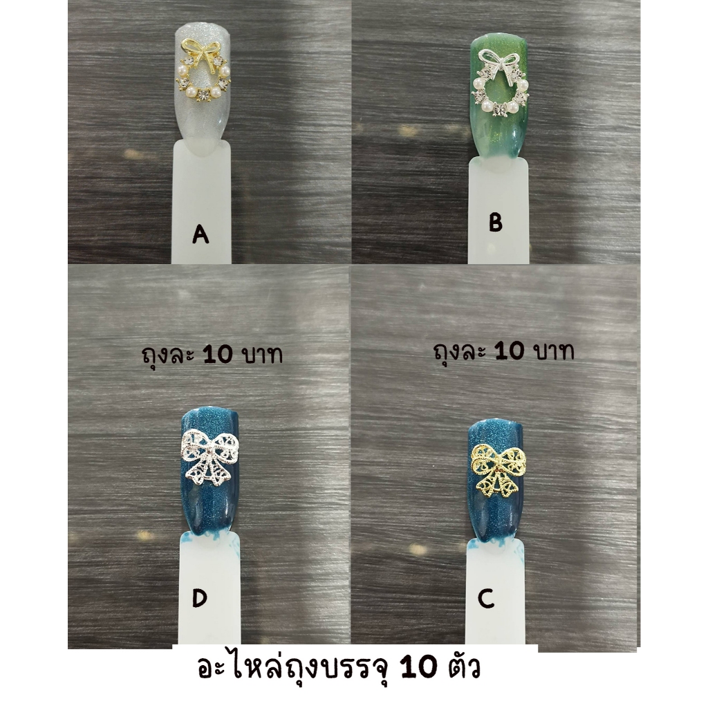 ิB3.[ถุงละ 10 ชิ้น] อะไหล่ติดเล็บ โบว์ตกแต่งเล็บถุงบรรจุ 10 ตัว โบว์ติดมุก งานยอดฮิต