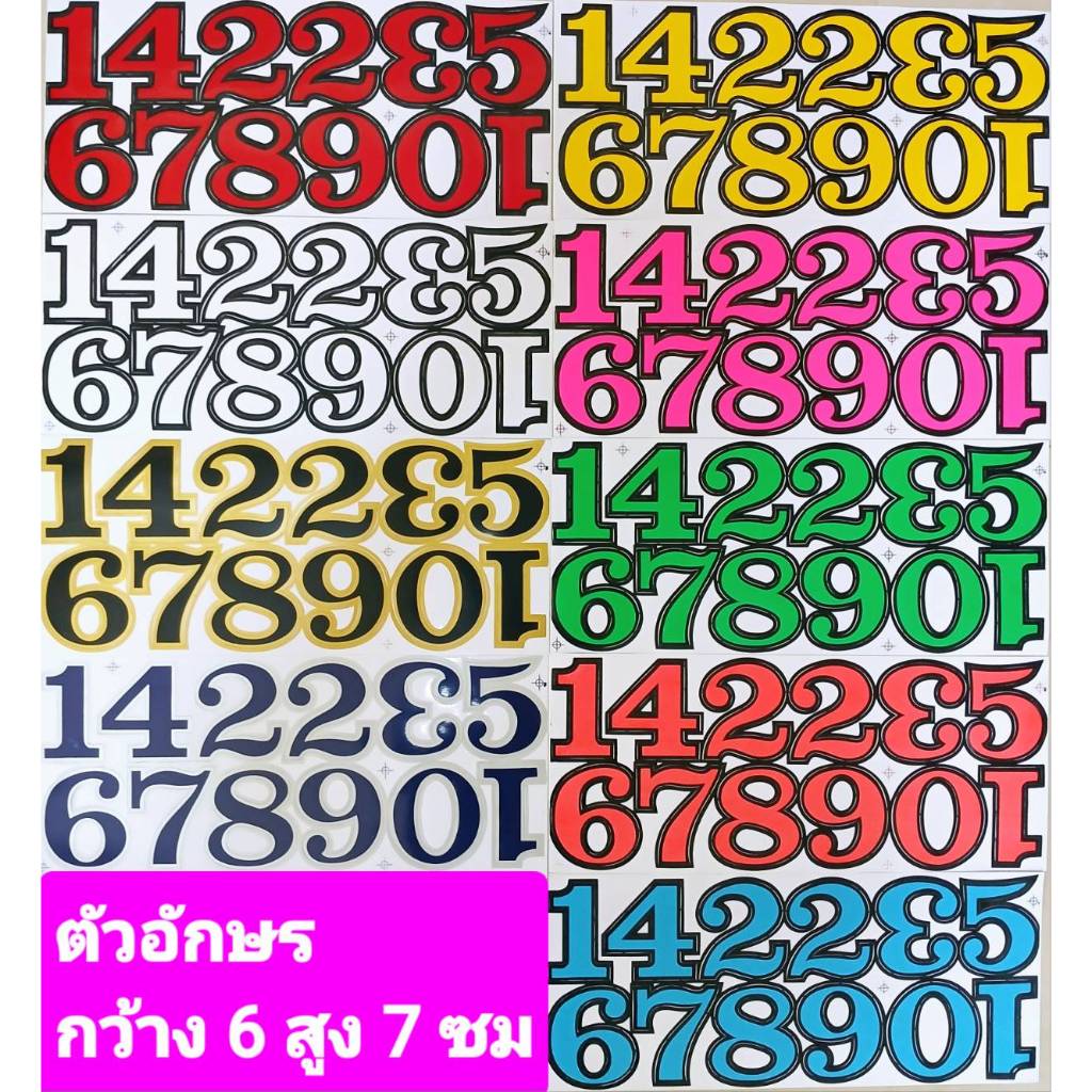 #สติ๊กเกอร์ข้อความ #สติ๊กเกอร์ตัวเลข #สติ๊กเกอร์ 0-9 ( ขนาดตัวอักษร กว้าง 6 x สูง 7 ซม.)
