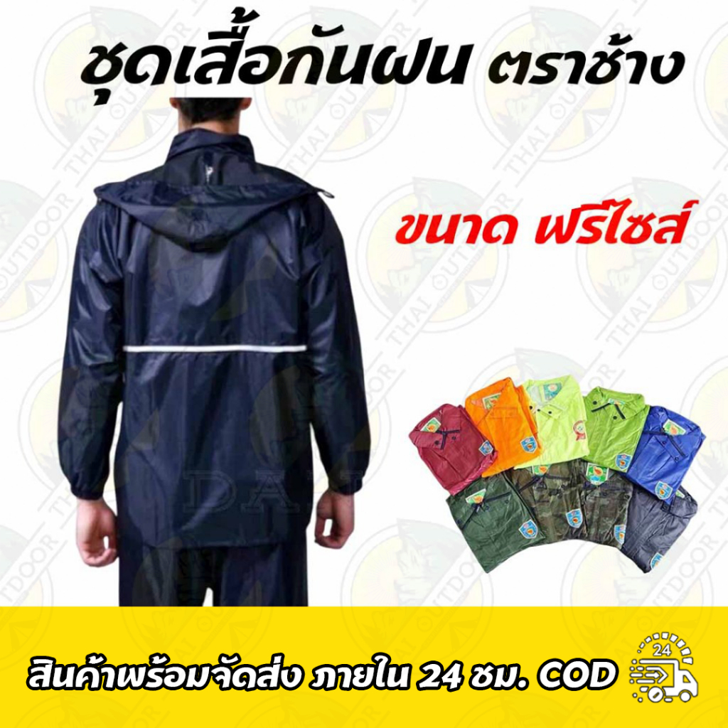 ชุดเสื้อกันฝน ตราช้าง มี 9สี ผ้าหนา งานดี