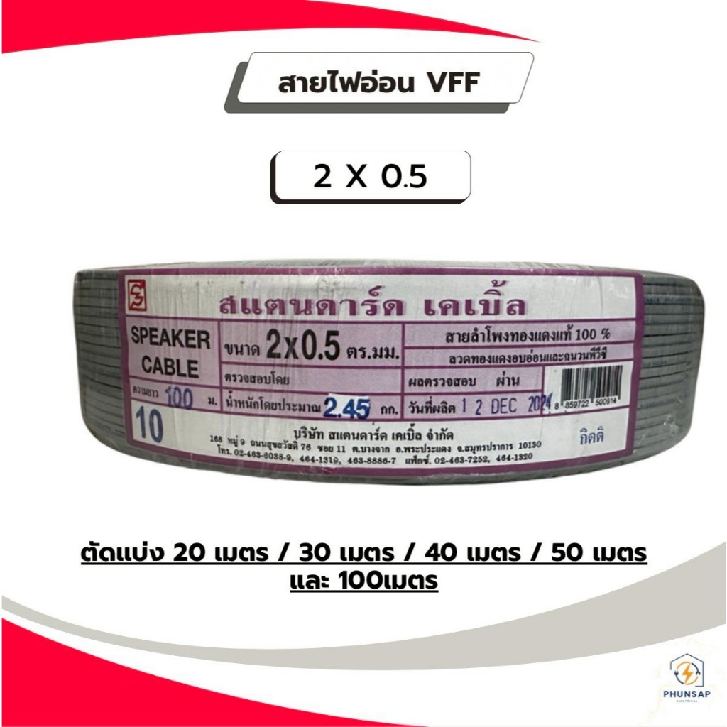 STANDARD สายไฟอ่อน VFF  ขนาดสาย 2 X 0.5  (เเบ่งขาย)