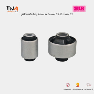 SKR บูชปีกนก เล็ก ใหญ่ Subaru XV Forester ปี 2012-2018 ซูบาร…