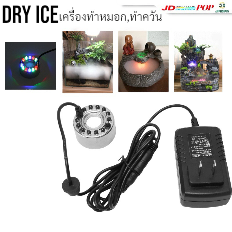 ดรายไอซ์ Dry Ice ตัวทำควัน วางไว้ในน้ำใกล้ๆบริเวณผิวน้ำ เพื่อให้เกิดควัน พร้อมไฟเปลี่ยนสีอัตโมัติ