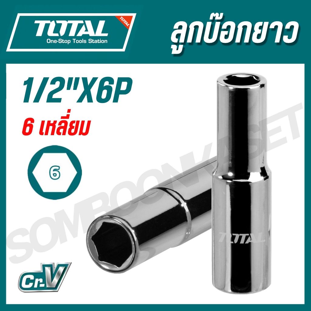 TOTAL ลูกบ๊อกยาว 1/2"X6P เบอร์ 8,10,11,13,14,15,16,17,18,20,21,22,24,27,30,32 mm ยาว 76mm