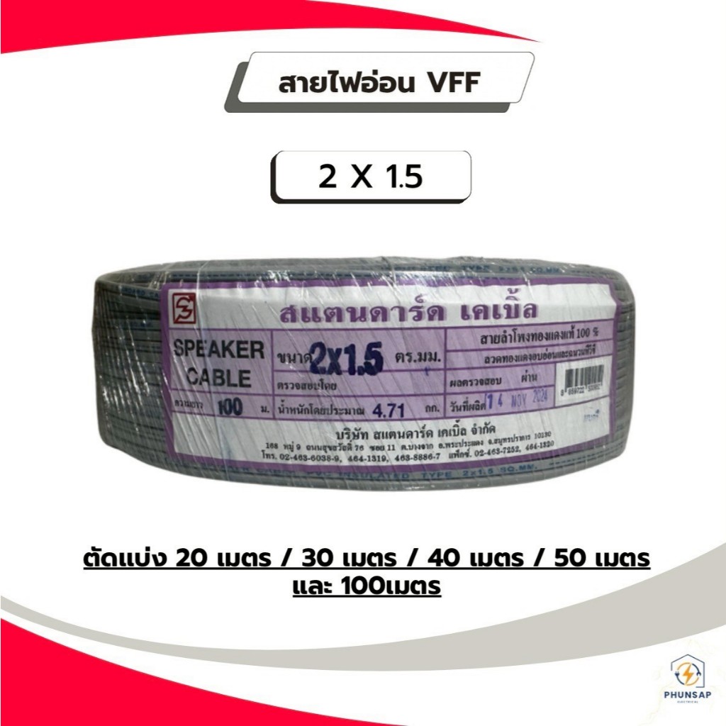 STANDARD สายไฟอ่อน VFF  ขนาดสาย 2 X 1.5 (เเบ่งขาย)