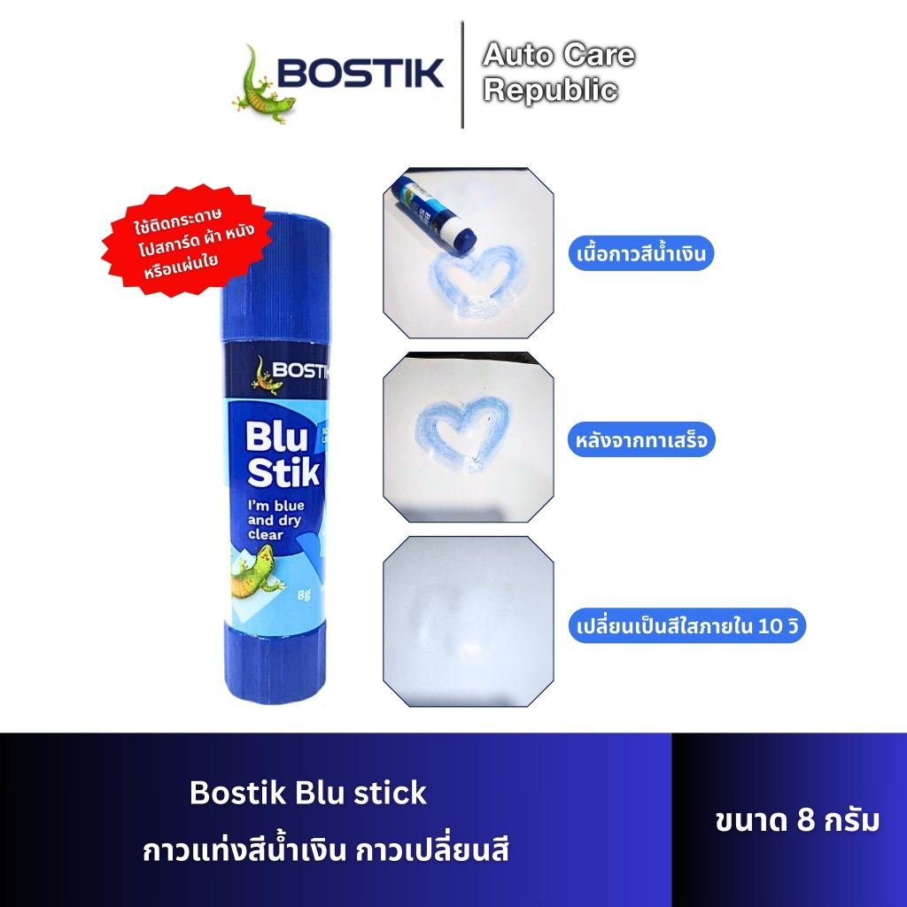 Bostik Clag Glu stick กาวแท่งสีน้ำเงิน กาวเปลี่ยนสี ขนาด 8 กรัม