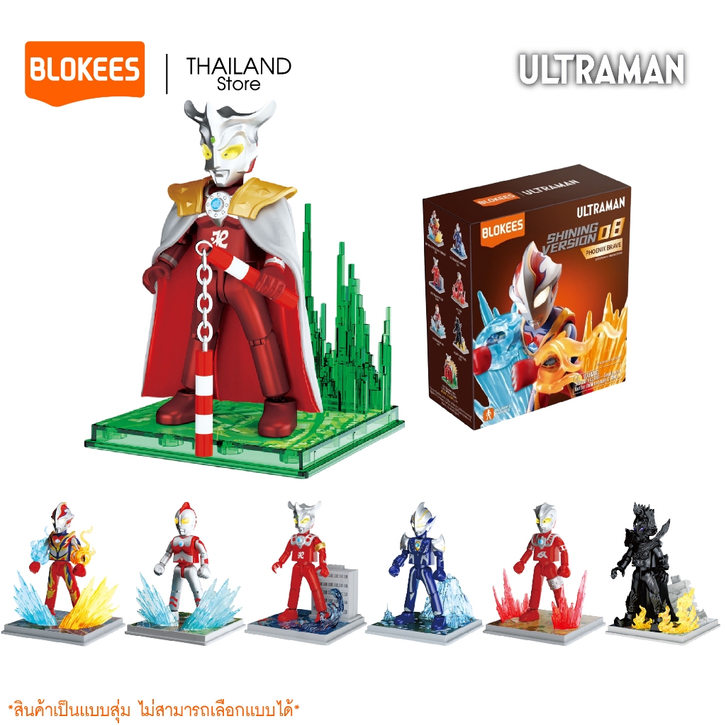 BLOKEES Ultraman Model Kit (Blind box) SHINING VERSION 08 ของเล่นตัวต่อโมเดลอุลตร้าเเมน ลิขสิทธิ์แท้ 100%
