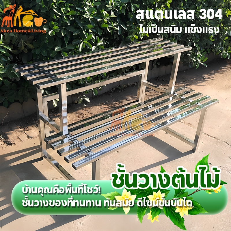 [สแตนเลส 304] ชั้นวางต้นไม้ ชั้นวางของ​ขั้นบันใด ชั้นไม้วางของ ชั้นวางกระถาง รับน้ำหนักได้ 300 กก. แบบ​2/3​/4 ชั้น