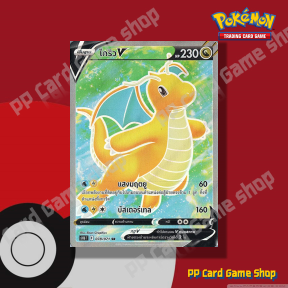ไคริว V (S10b T F 078/071 SR) มังกร ชุด Pokemon GO การ์ดโปเกมอน (Pokemon Trading Card Game) ภาษาไทย