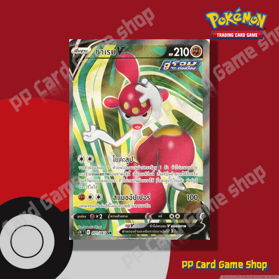 ชาเรม V (S7R T E 071/067 SR) ต่อสู้ ชุดเพอร์เฟคระฟ้า - สายน้ำแห่งนภา การ์ดโปเกมอน (Pokemon Trading C