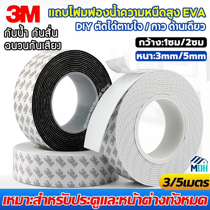 3M เทปโฟม EVA หนา3mm/5mm ติดประตู/หน้าต่าง ประตูกันเสียง กันเสียงประตู กันน้ํา กันเสียง สําหรับซีลประตู เทปซีลขอบประตู