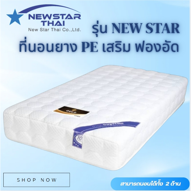 ที่นอน Kousen ยางพีอีเสริมฟองอัด รุ่น Newstar ผ้านุ่ม ความหนา 6 นิ้ว 8 นิ้ว  นุ่มแน่น ไม่ยวบ