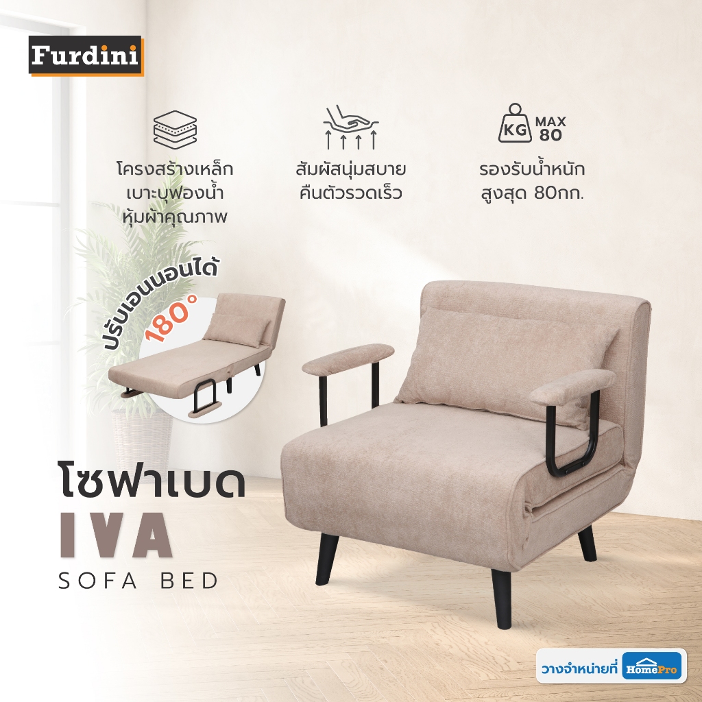 FURDINI โซฟาเบด IVA สีน้ำตาล จัดส่งโดย HomePro