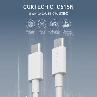 CUKTECH CTC515N 5A 100W สาย USB-C to USB-C รองรับการถ่ายโอนข้อมูล 480Mbps ความยาวสาย 1.5 เมตร -2Y