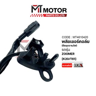 (MT4610420) PULSER COIL พลัชเชอร์คอล์ย HONDA ZOOMER-X, MOVE …