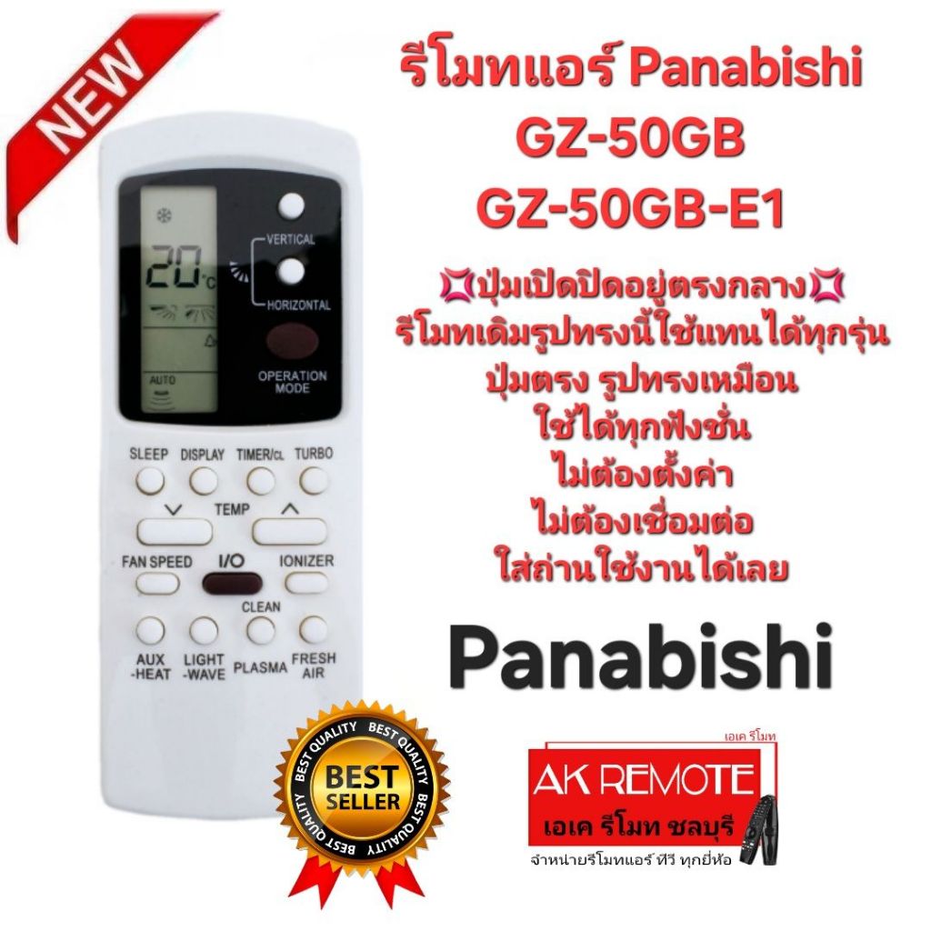 ออกใบกำกับภาษีได้ Panabishi รีโมทแอร์ GZ-50GB ปุ่มเปิดปิดอยู่ตรงกลาง รีโมทเดิมรูปทรงนี้ใช้แทนได้ทุกร
