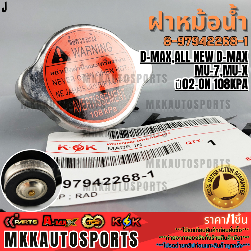 ฝาหม้อน้ำ  D-MAX,ALL NEW D-MAX,MU-7,MU-X ปี02-ON 108kPa#8-97942268-1  **รับประกันคุณภาพ 100%ให้แบรนด์K-OKดูแลคุณ**