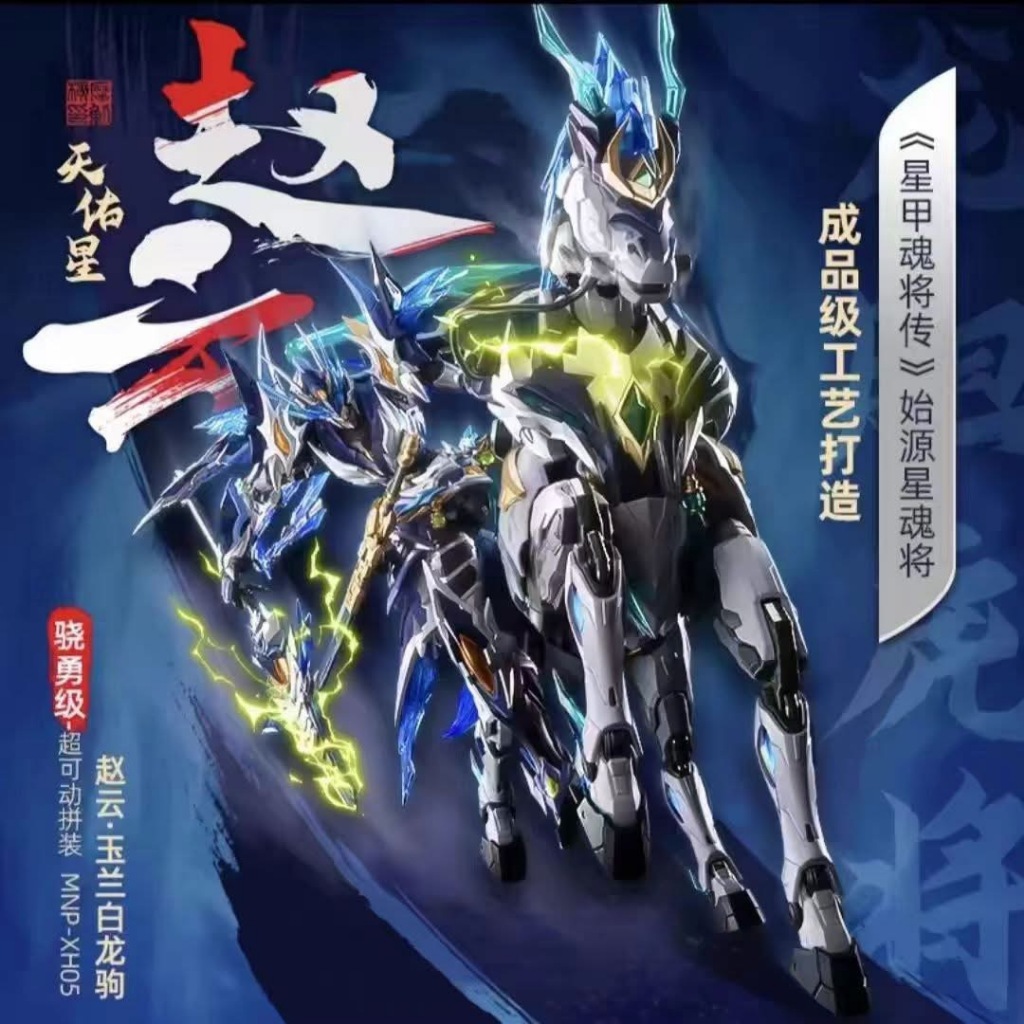 MNP-XH05 Zhao Yun& White Dragon Horse [Motor Nuclear]