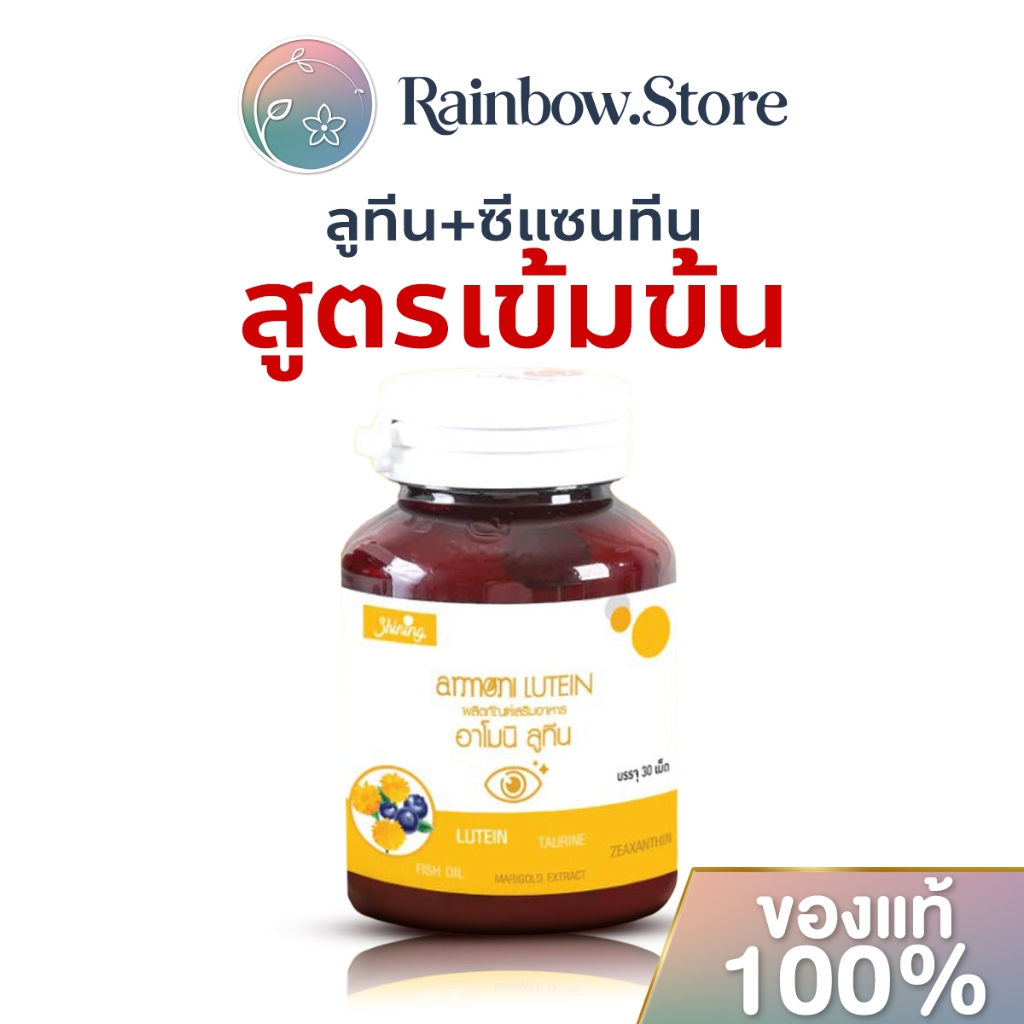AMONI อาโมนิ ลูทีน รวมสารสกัดธรรมชาติ ช่วยถนอมสายตา