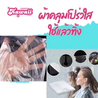 ผ้าคลุมโปร่งใส ใช้แล้วทิ้ง สำหรับร้านเสริมสวย พลาสติกใสกันเปื้อน disposable hair cutting cape มี 2 ขนาด