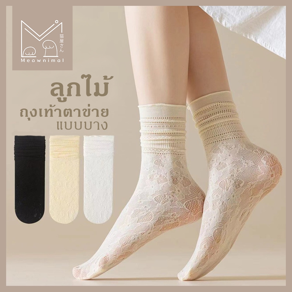 ถุงเท้าข้อยาว ตาข่ายลูกไม้เกาหลี | น่ารัก มินิมอล | ใส่สบาย | size 35–42 [Meawnimal]