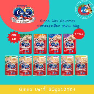 Ginno Cat Gourmet กินโนะ อาหารแมวแบบเปียก 60g (12ซอง)
