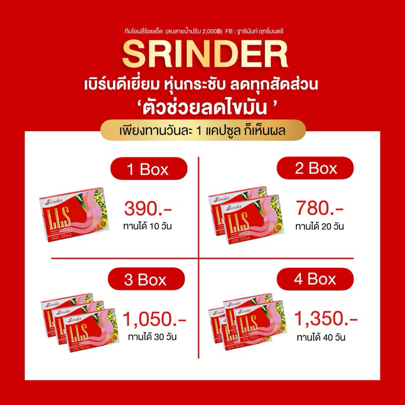 [ส่งด่วนฟรี] สรินเดอร์ SrinderLLS ของแท้ 100% (ยับยั้งความอยากอาหาร/ลดยากดื้อยา)