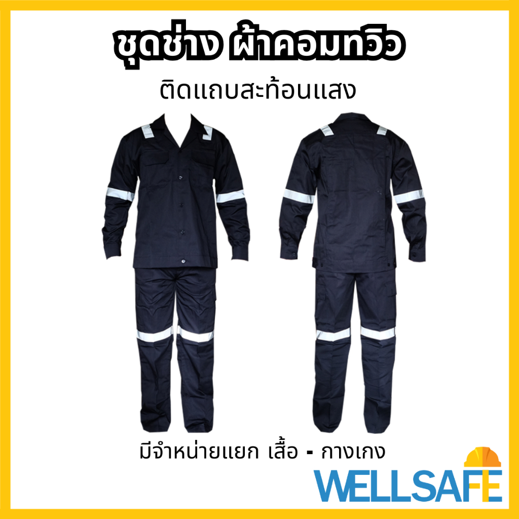 ชุดช่าง ผ้าคอมทวิว TC สีกรมท่า คาดแถบสะท้อนแสง 3M เสื้อช่าง ชุดทำงานช่าง