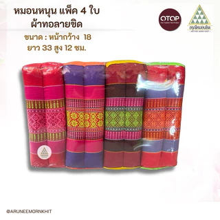 หมอนหนุน หมอนขิด แพ็ค 4 ใบ ขนาด : 18 x 33 x 12 ซม. ยัดด้วยนุ่นล้วน นุ่นแท้ 100 %