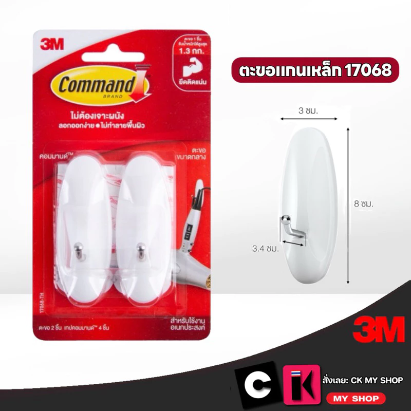 3M Command ตะขอแกนเหล็ก ขนาดกลาง รับน้ำหนัก 1.3 กก.คอมมานด์ 17068TH ลอกออกง่าย ไม่ทำลายพื้นผิว