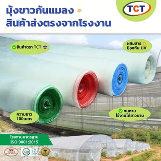 ☁️TCT มุ้งขาวกันแมลง ( ความยาว100ม. ) 📌 มุ้งขาวโรงเรือน ตาข่ายกันแมลง โรงเรือน มุ้งโรงเรือน กันแมลง ⭐️