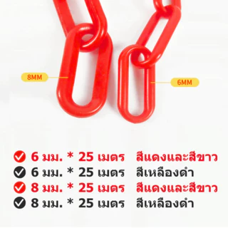 โซ่พลาสติกกั้นเขต ขนาดความยาว 25 เมตร ขนาดสินค้า 6/8 มม. สีขาวแดง/เหลืองดำ สำหรับจราจร งานก่อสร้าง