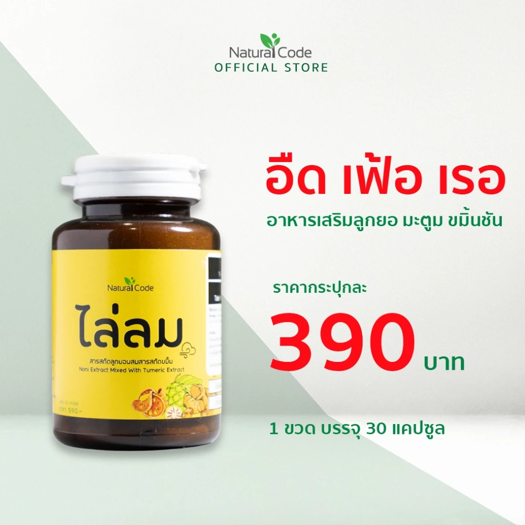 Naturalcode ไล่ลม อาหารเสริม มะตูม ลูกยอ ขมิ้นชัน ลด ท้องอืด ท้องเฟ้อ แน่นท้อง เรอเปรี้ยว เรอขม