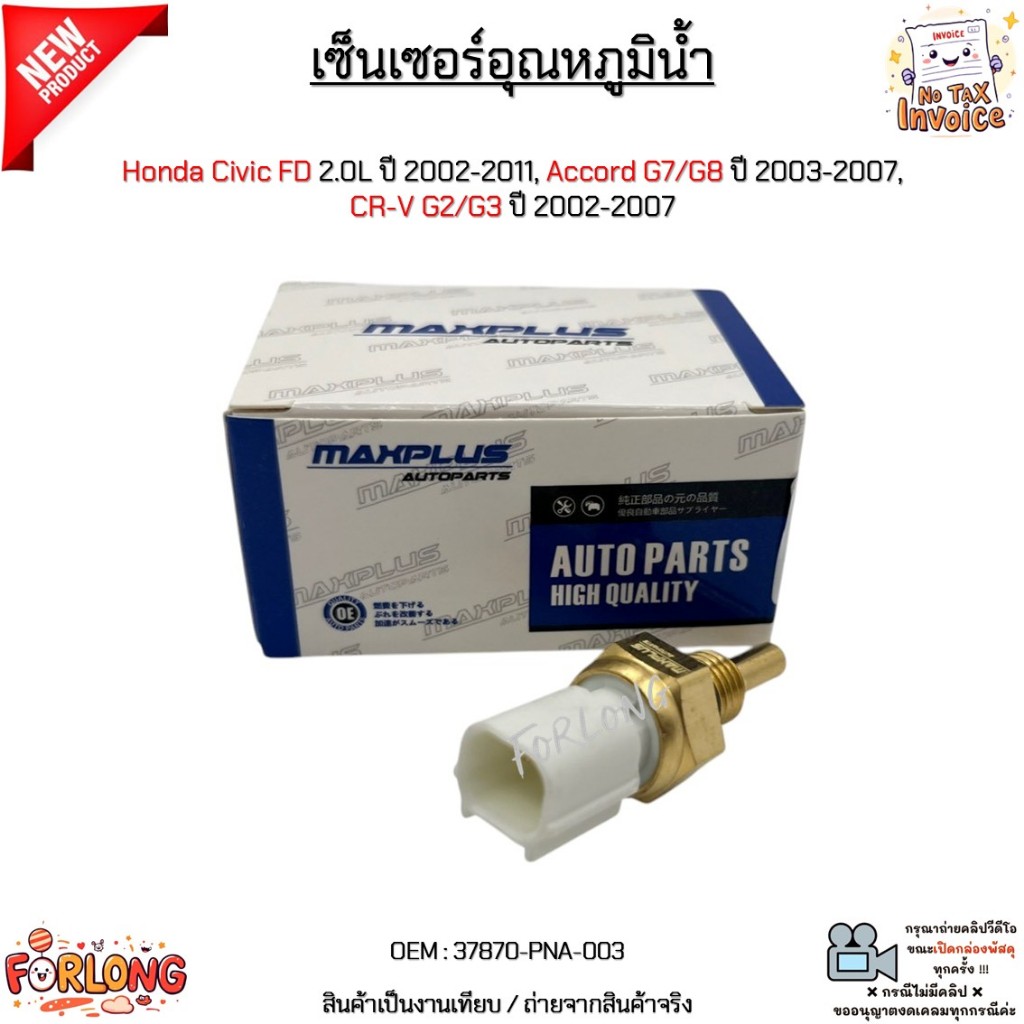 เซ็นเซอร์อุณหภูมิน้ำ Honda Civic FD 2.0L ปี 2002-2011, Accord G7/G8 ปี 2003-2007, CR-V G2/G3 ปี 2002-2007 #37870-PNA-003