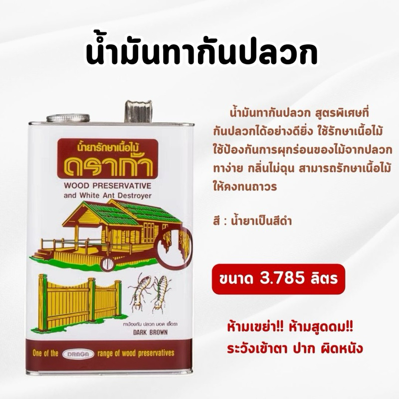 DRAGA - น้ำมันทากันปลวก ขนาด 3.785 ลิตร (ของแท้💯)