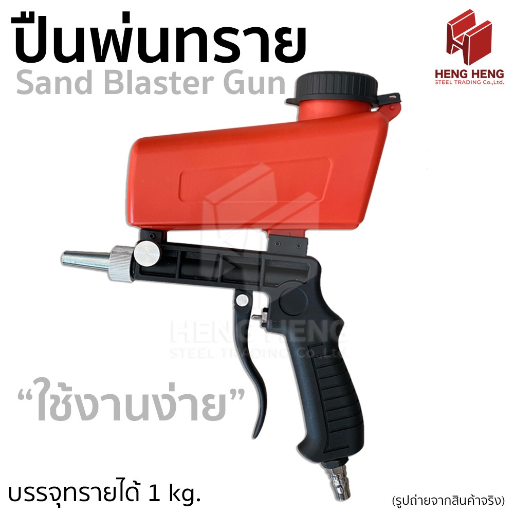 [1 ชุด] ปืนพ่นทราย ปืนยิงทราย Sand Blaster Gun