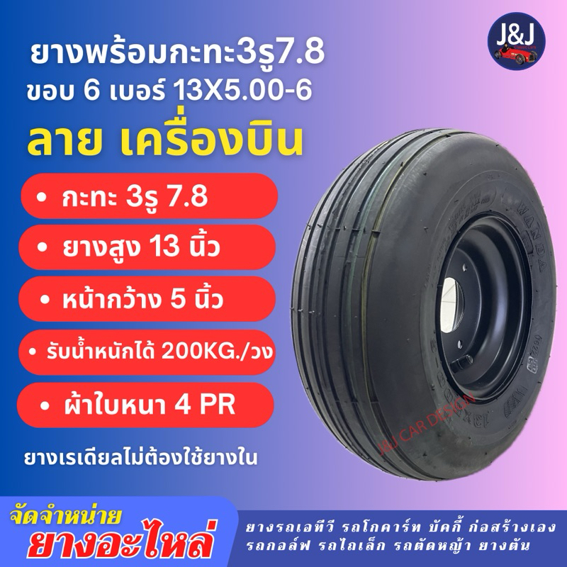 พร้อมส่ง‼️ยาง+กะทะ 13×5.00-6 ลายเครื่องบิน ขอบ6 ยางพารามอเตอร์
