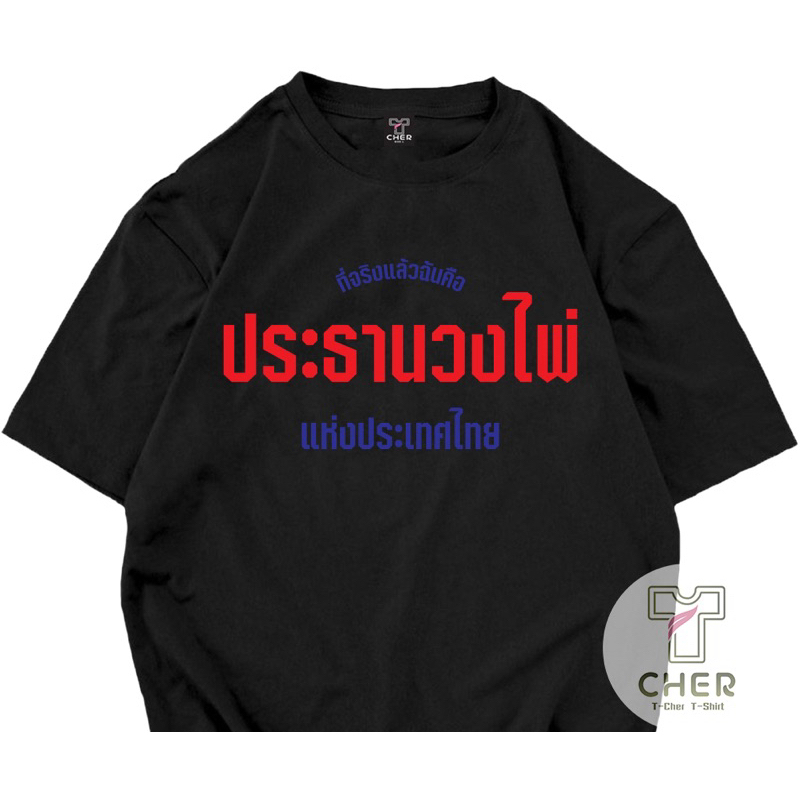 เสื้อยืดสกรีนลาย ประธานวงไผ่ มีหลายสีให้เลือก เนื้อผ้าcotton100%ใสสบายใส่ได้ทั้งหญิงและชาย