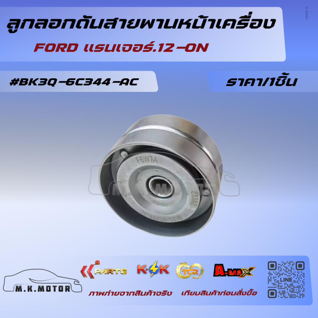 ลูกลอกดันสายพานหน้าเครื่อง แรนเจอร์.12-ON#BK3Q-6C344-AC********สั่งง่ายส่งด่วนทุกวัน********