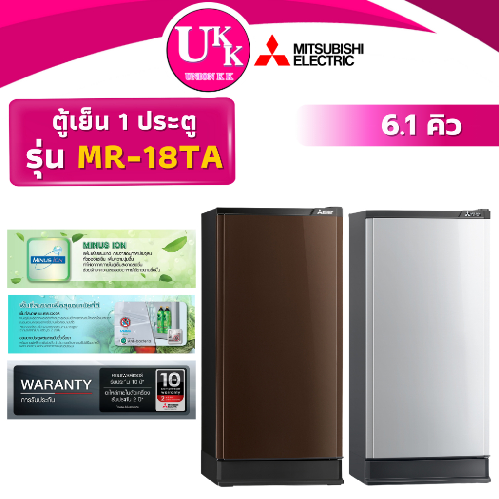 MITSUBISHI ตู้เย็น 1 ประตู รุ่น MR-18TA (6.1 คิว) 4 สี แทนรุ่น MR-18SA Non-Inverter ( MR18TA 18TA )