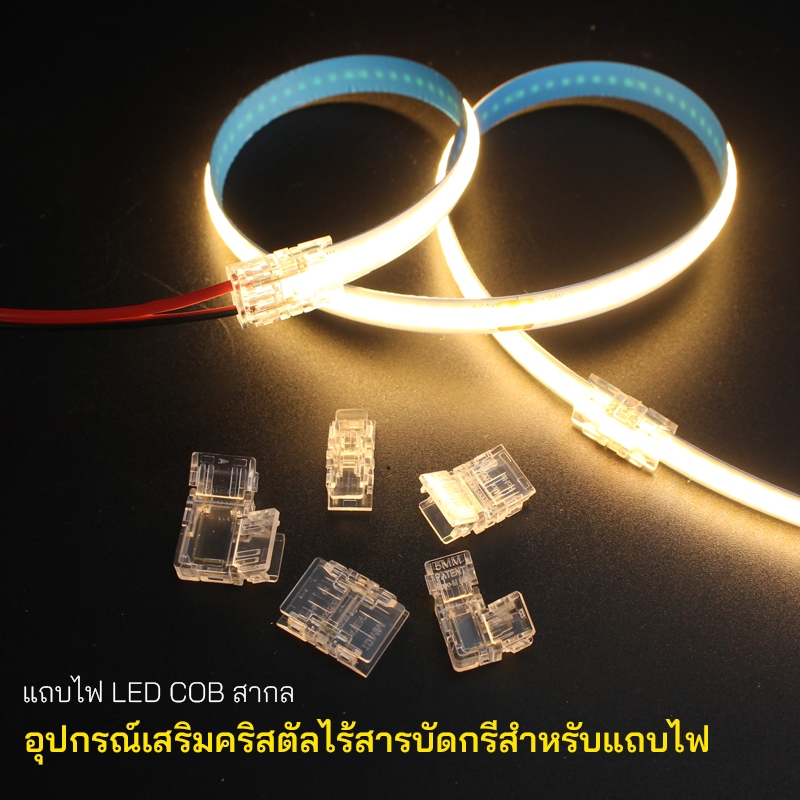 อุปกรณ์เชื่อมต่อแถบไฟ LED 8มม. 12-24V 2835 SMD/COB แบบเสียบง่าย ไม่ลัดวงจร