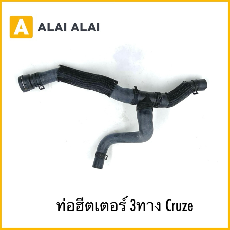 【A103】ท่อฮีตเตอร์ 3ทาง Cruze
